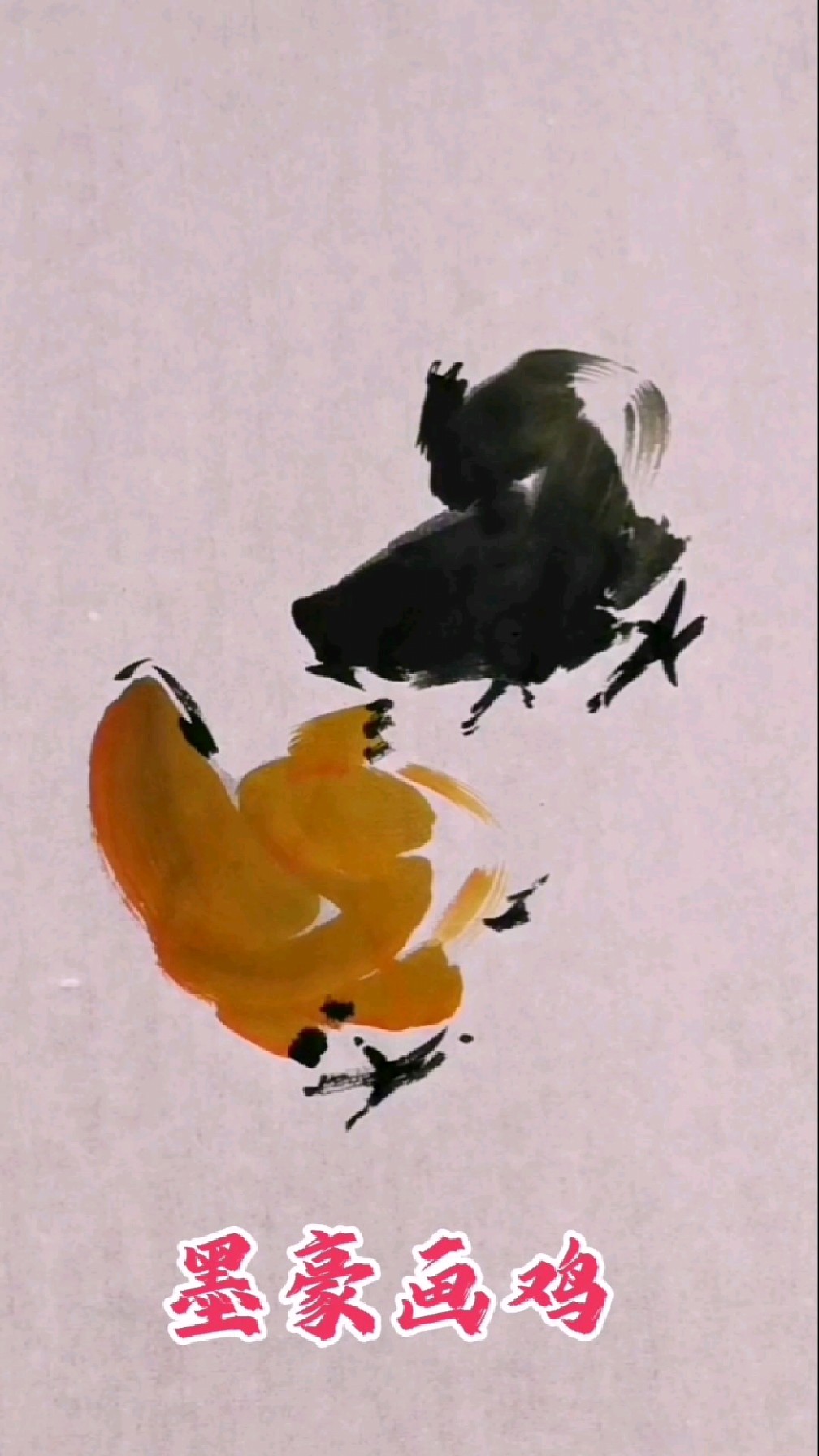 墨豪画鸡 独具一格