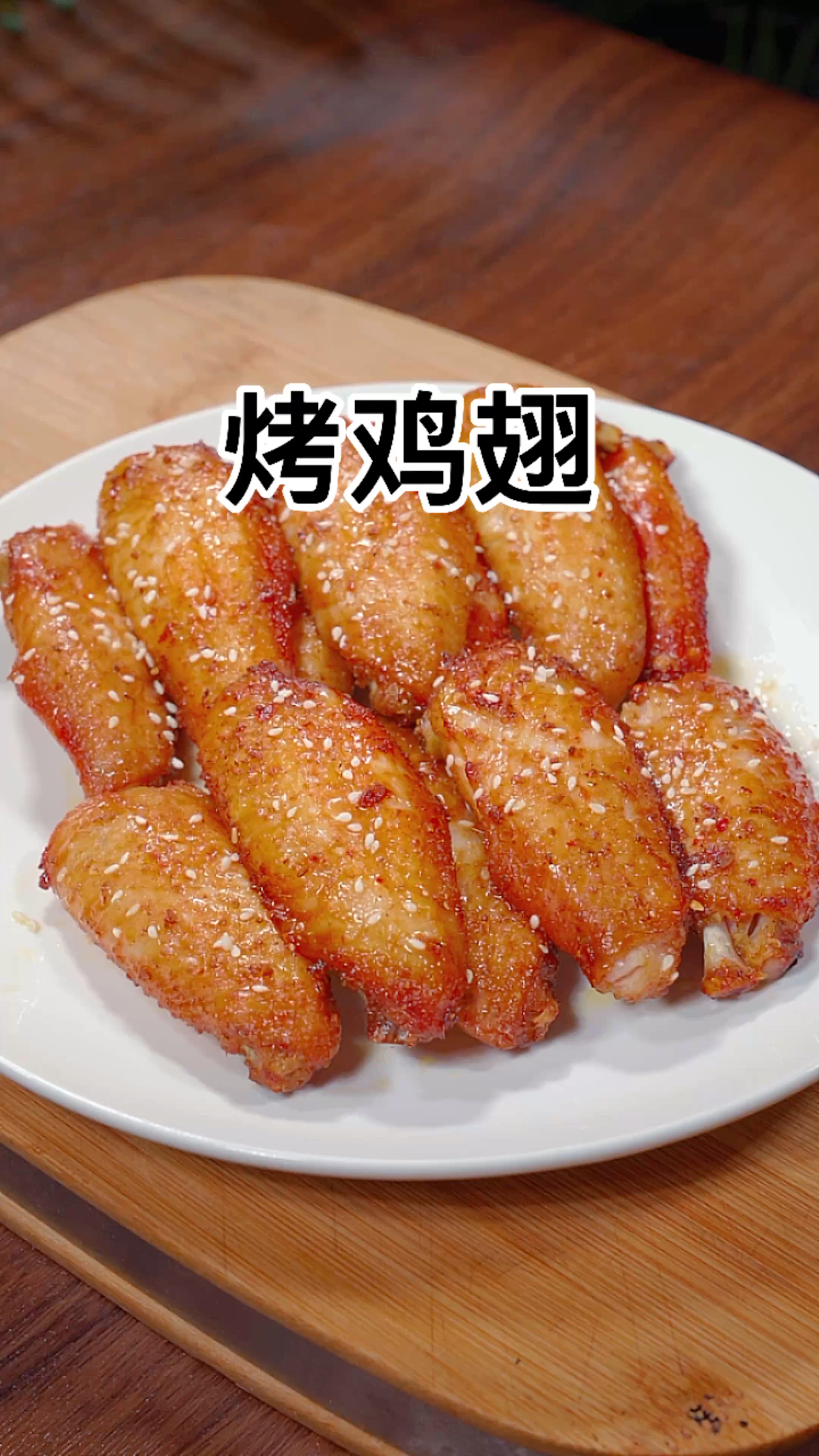 烤鸡翅家庭版本
