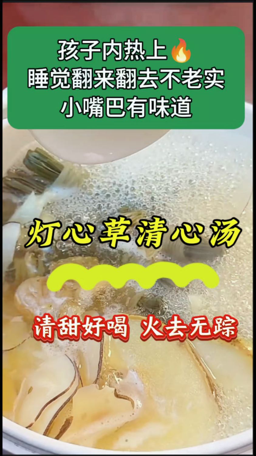 天干物燥,小朋友火气大,安排这个清心汤