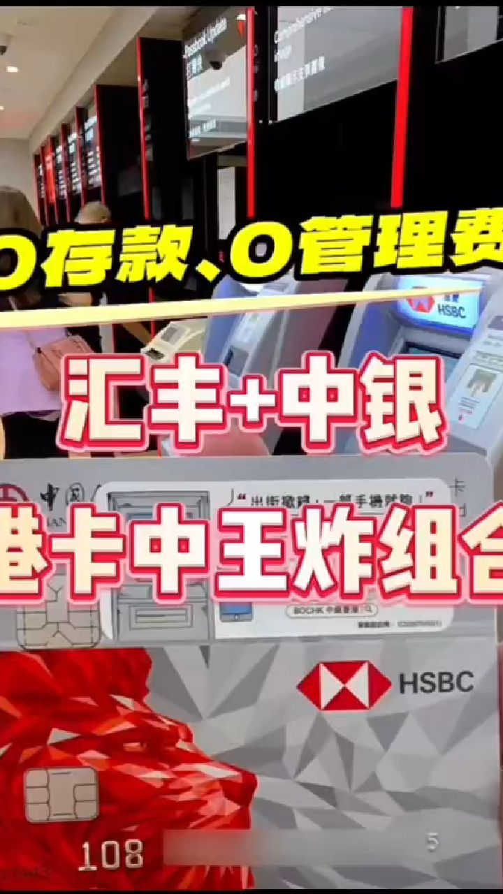 汇丰+中银简直是王炸组合!#香港汇丰银行#香港中银#香港银行开户