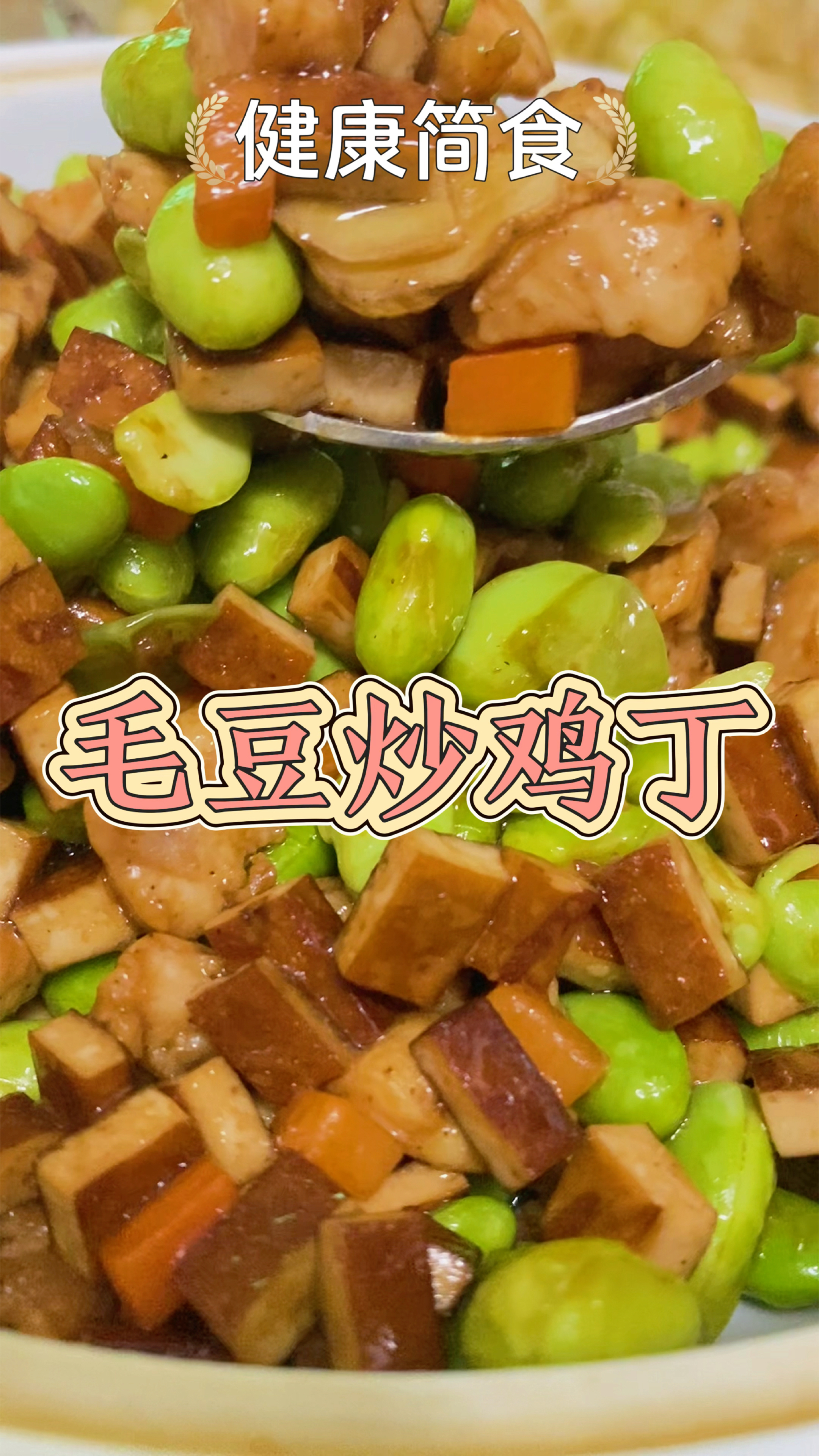 什么菜是拌饭超香,高蛋白低热量的呢?那就是毛豆炒鸡丁呀!哈哈