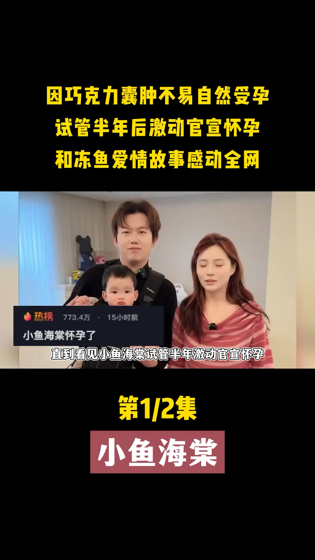 小鱼海棠官宣怀孕,因巧克力囊肿不易自然受孕,试管半年吃尽苦头