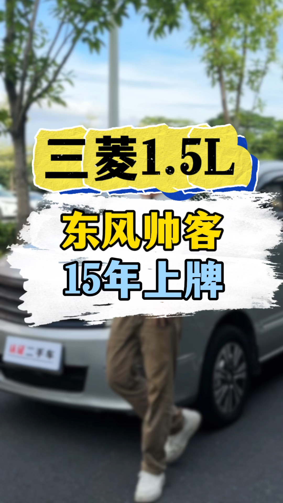 东风帅客,1.5L三菱发动机