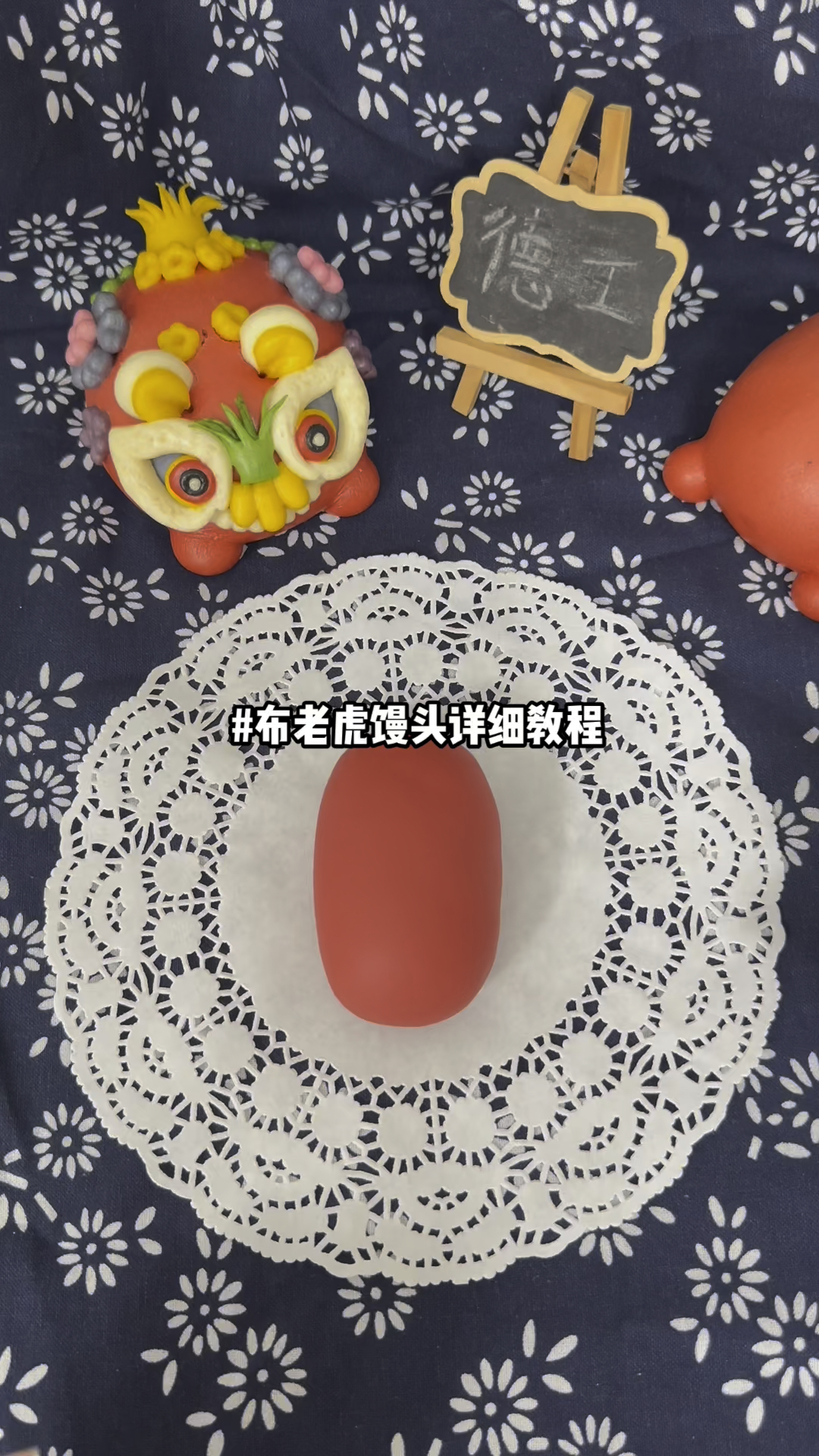 新中式周岁花馍布老虎馒头详细版教程