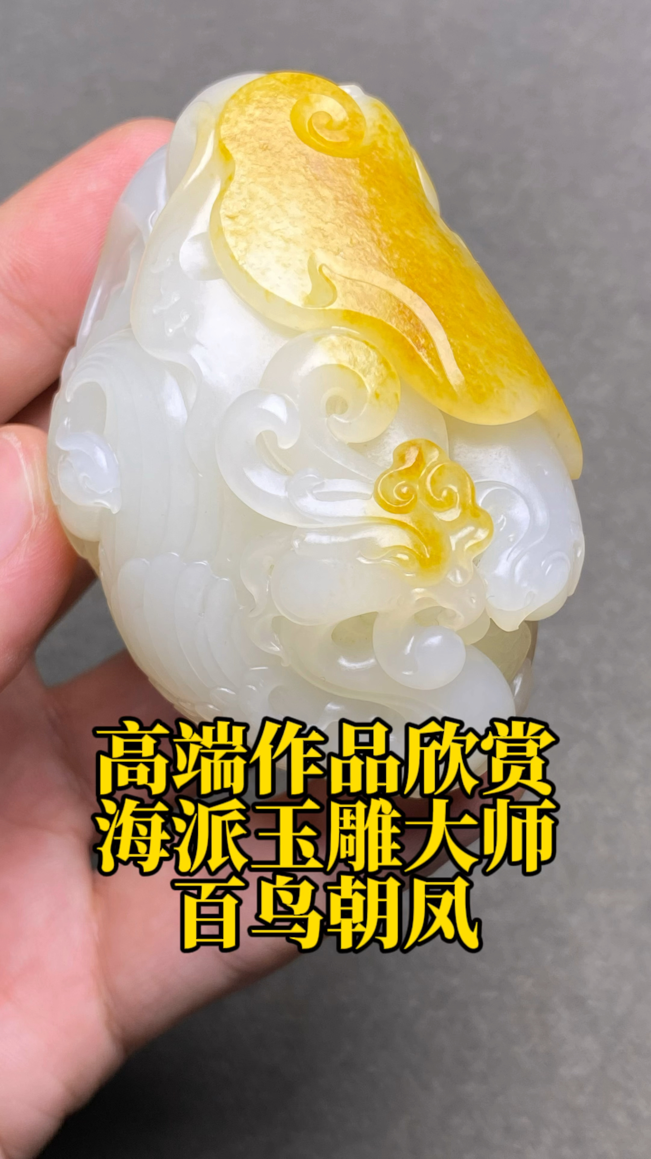 高端作品欣赏,海派玉雕大师百鸟朝凤!