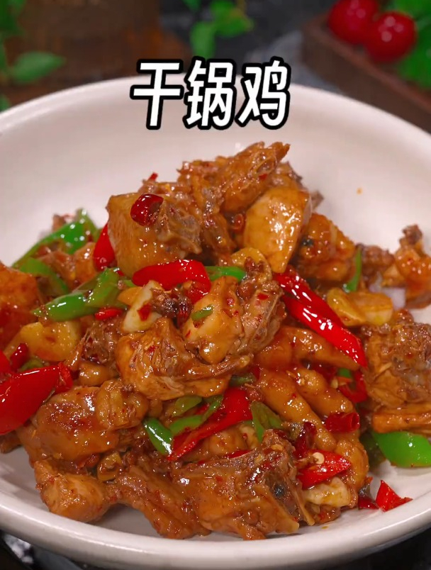 四川名菜干锅鸡的做法,鸡肉鲜嫩,香辣入味又下饭