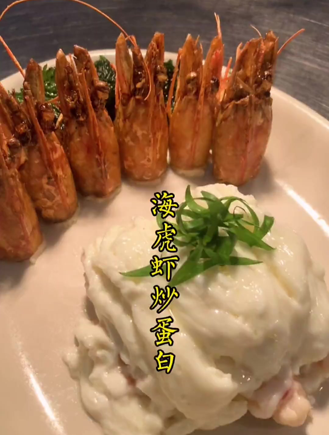 夏日时令,海虎虾炒蛋白,鲜爽嫩滑