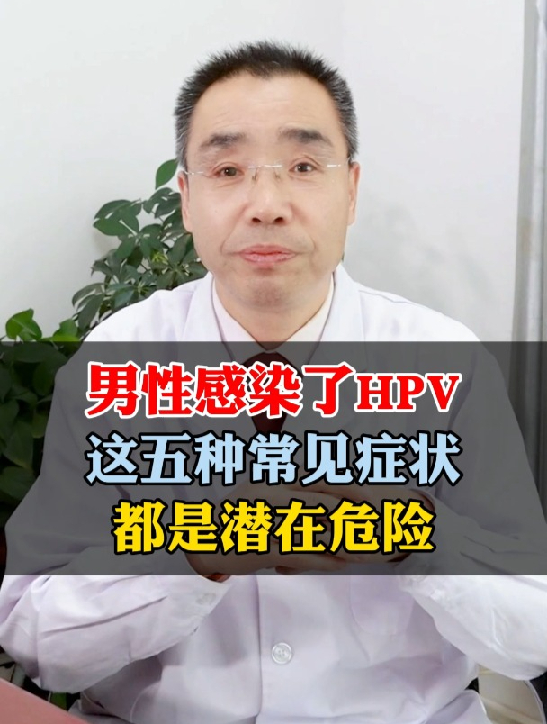 男性感染力HPV,这五种常见症状,都是潜在危险