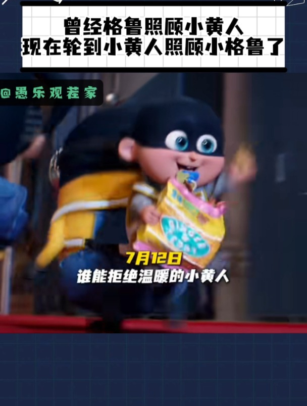 小黄人:曾经你收留照顾我们,现在我们帮你带娃!