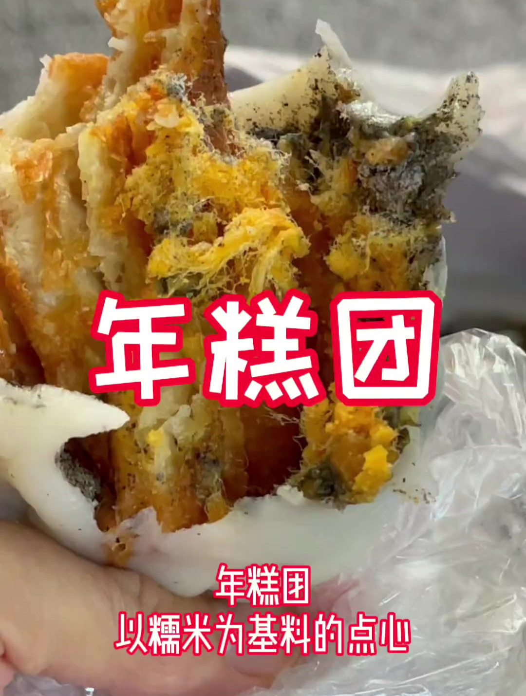 年糕团美食你吃过吗