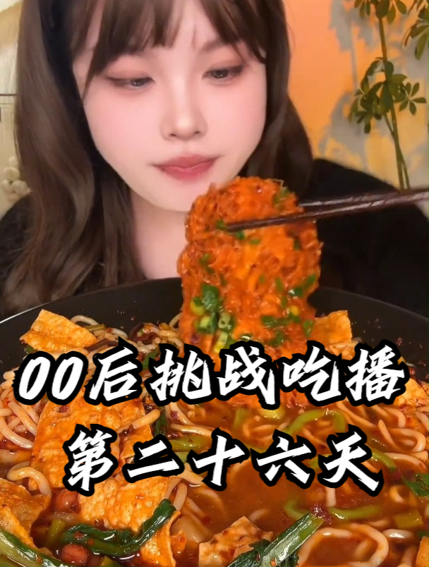 00后挑战吃播第二十六天,又臭又辣的螺蛳粉,好吃绝了!