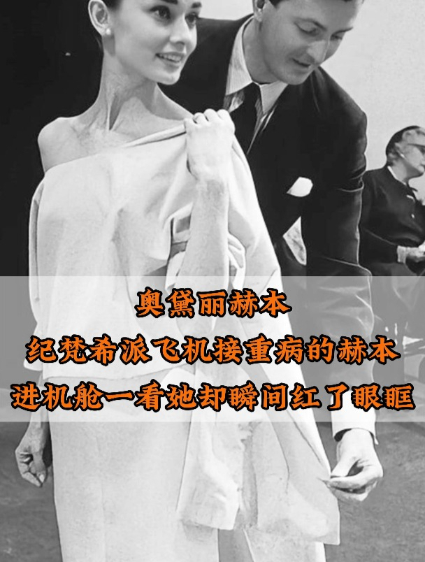 纪梵希派飞机接重病的奥黛丽赫本,进机舱一看她就红了眼眶