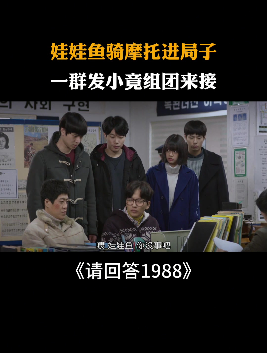 请回答1988:娃娃鱼骑摩托进局子,一群发小竟组团来接