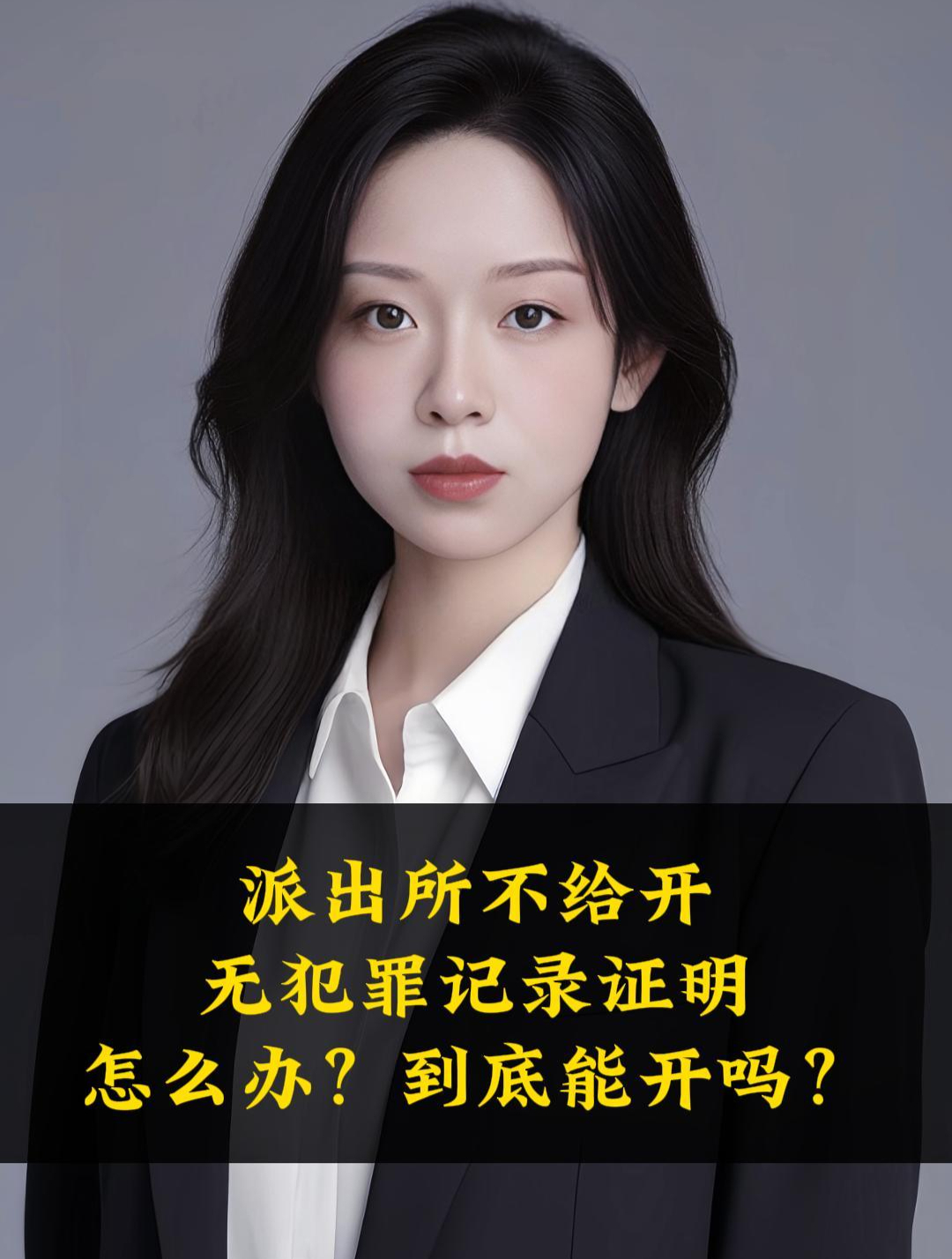 派出所不给开无犯罪记录证明怎么办?到底能开吗?
