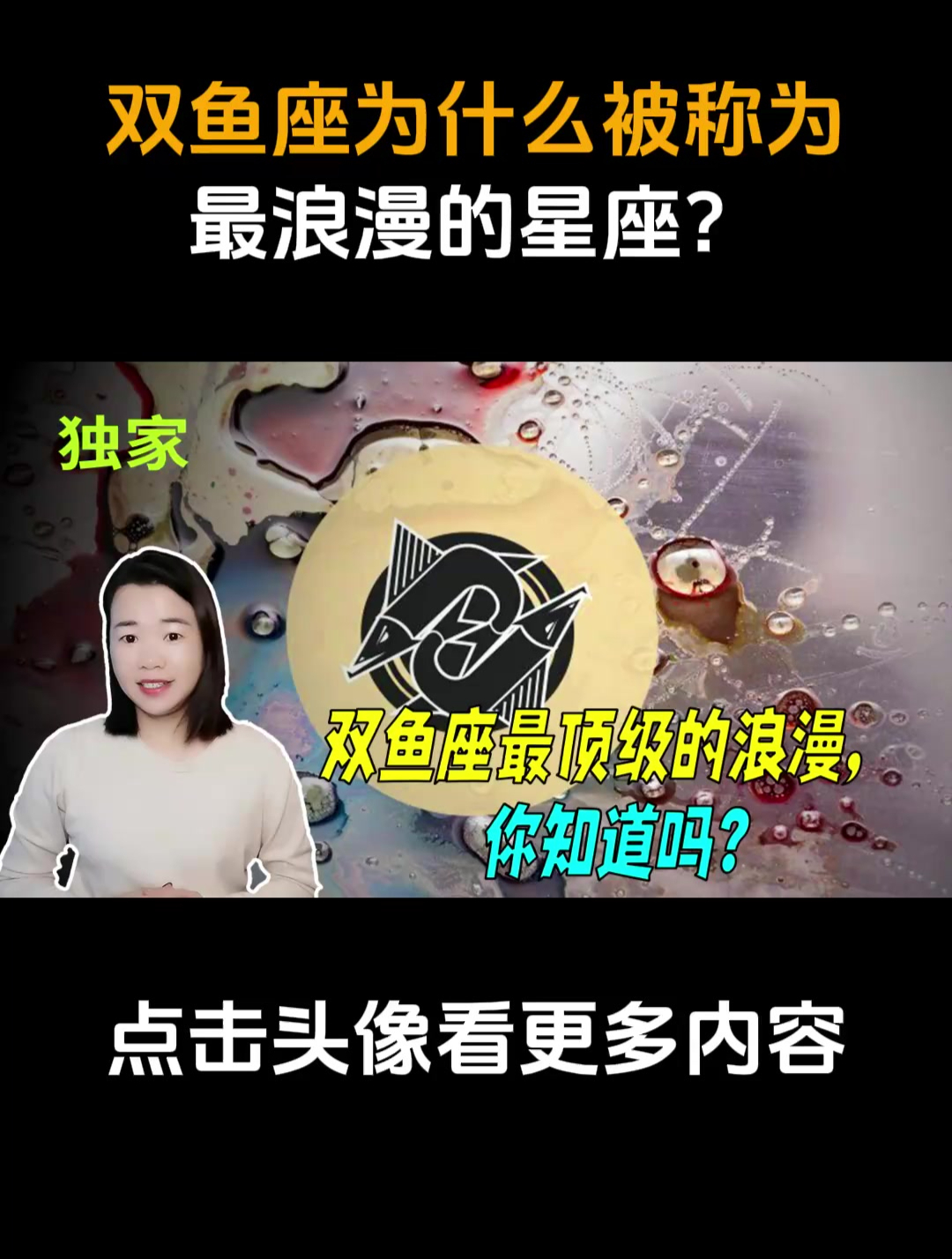 双鱼座,何以被称为最浪漫星座?视频来揭秘原因!