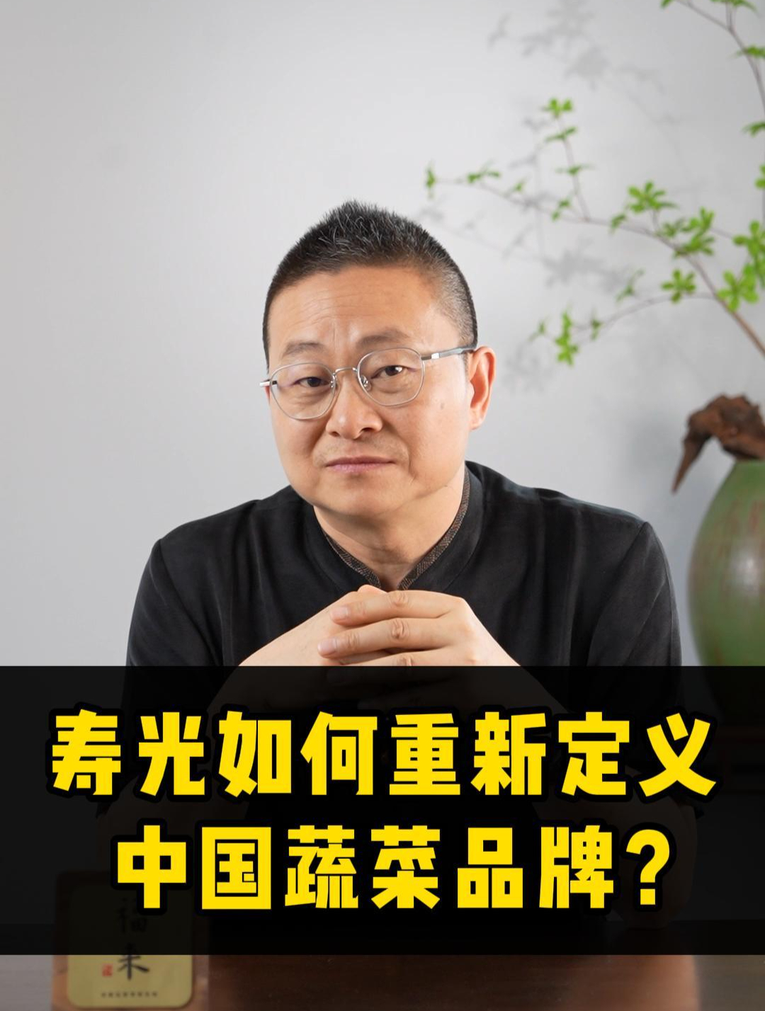 娄向鹏:寿光如何重新定义中国蔬菜品牌?