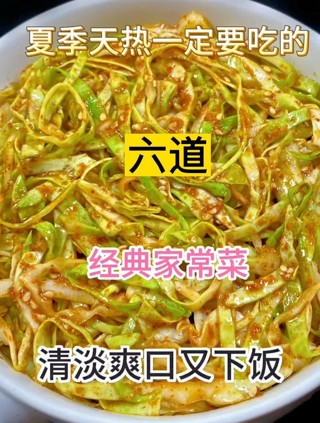 夏季天热一定要吃的六道经典家常菜清淡爽口又下饭