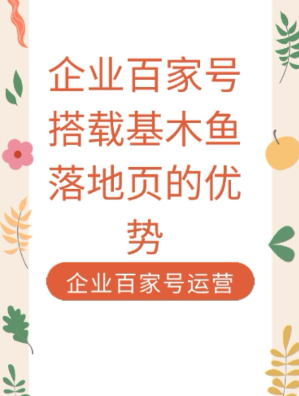 企业百家号搭载基木鱼落地页,1+1>2,打造企业营销双闭环