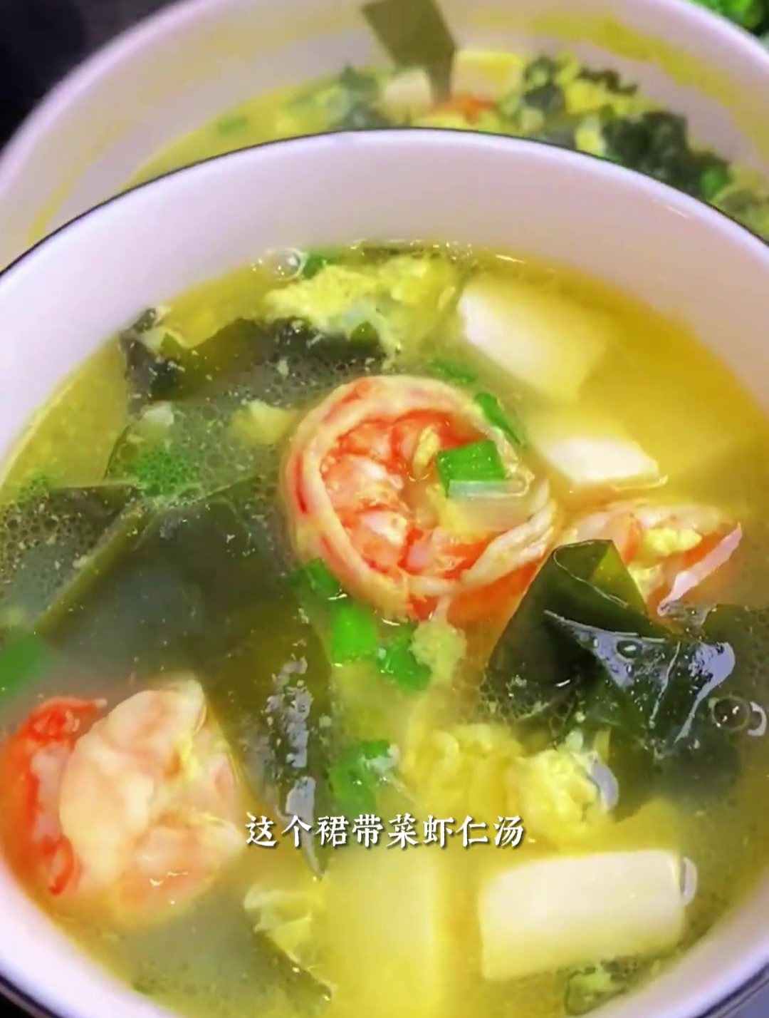 我们家每周都会做几次这个裙带菜鸡蛋虾仁汤,汤鲜味美,营养丰富