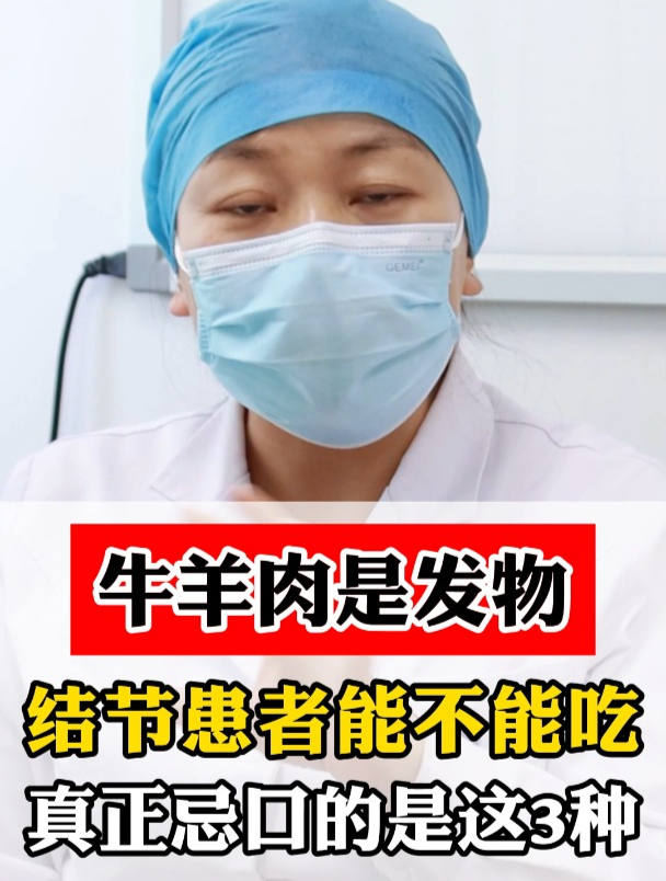 牛羊肉是发物,结节患者能不能吃?真正忌口的是这3种