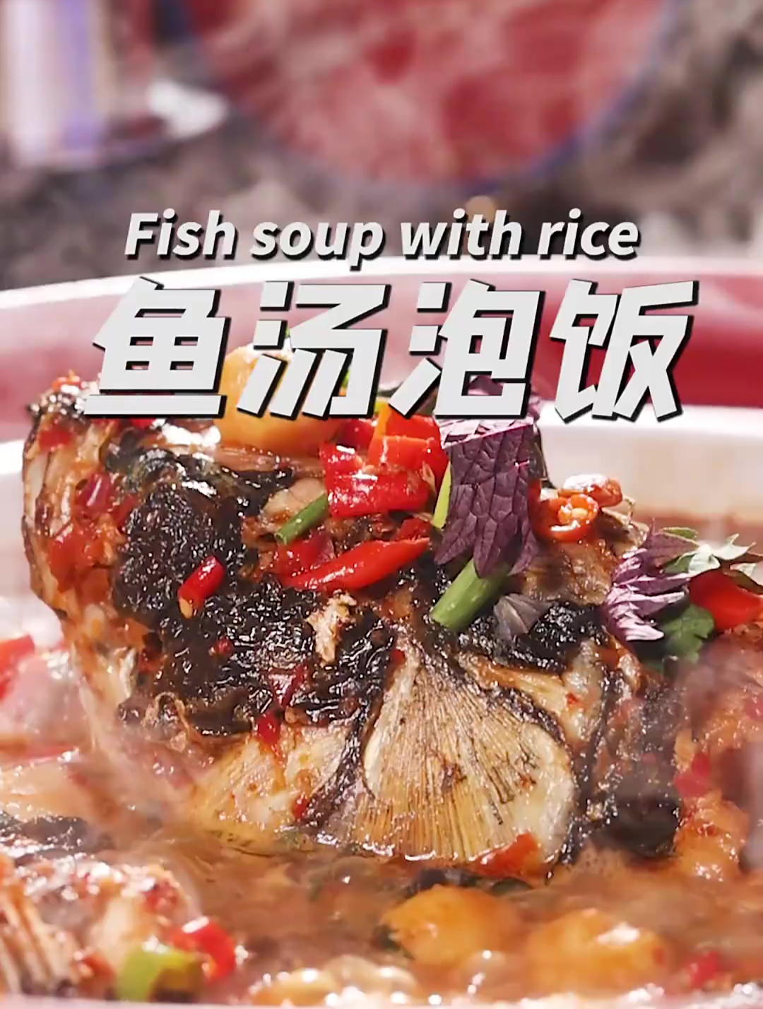 鱼汤泡饭 湖南人待客头牌菜,要是吃够山珍海味