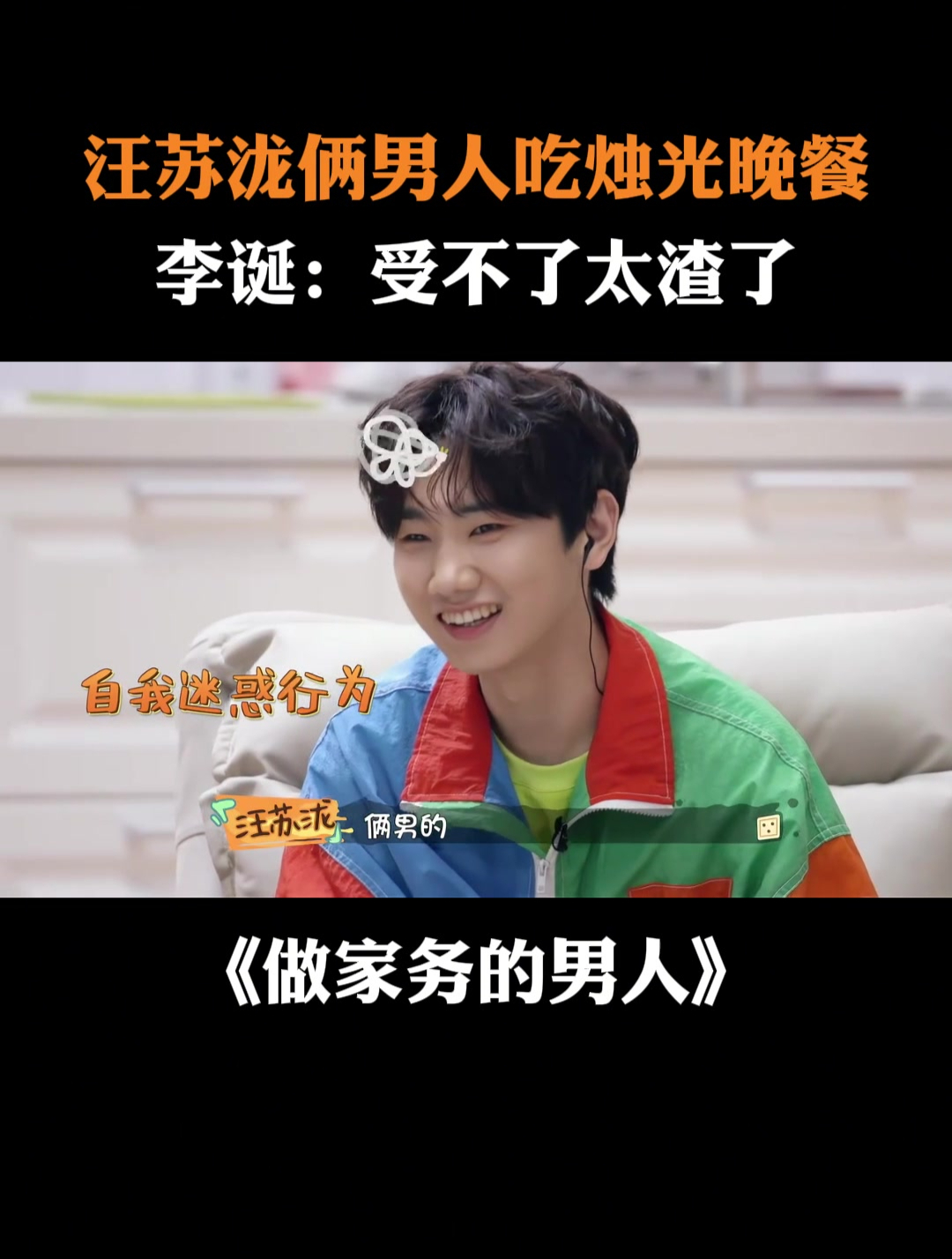 汪苏泷俩男人吃烛光晚餐,李诞:受不了太渣了丨家务男