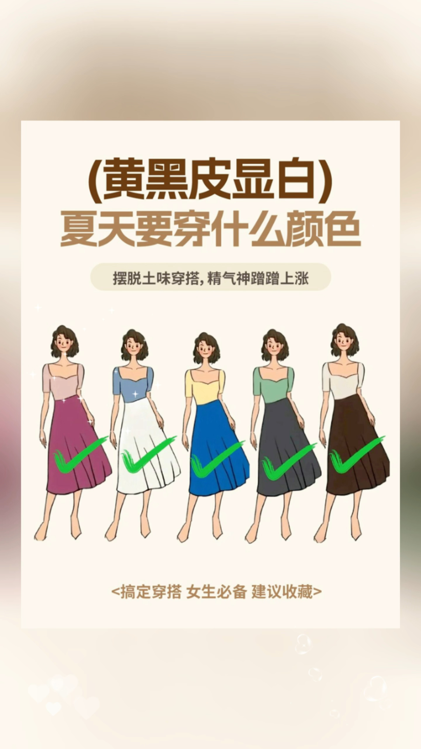 黄黑皮姐妹,夏天想显白,要穿什么颜色?