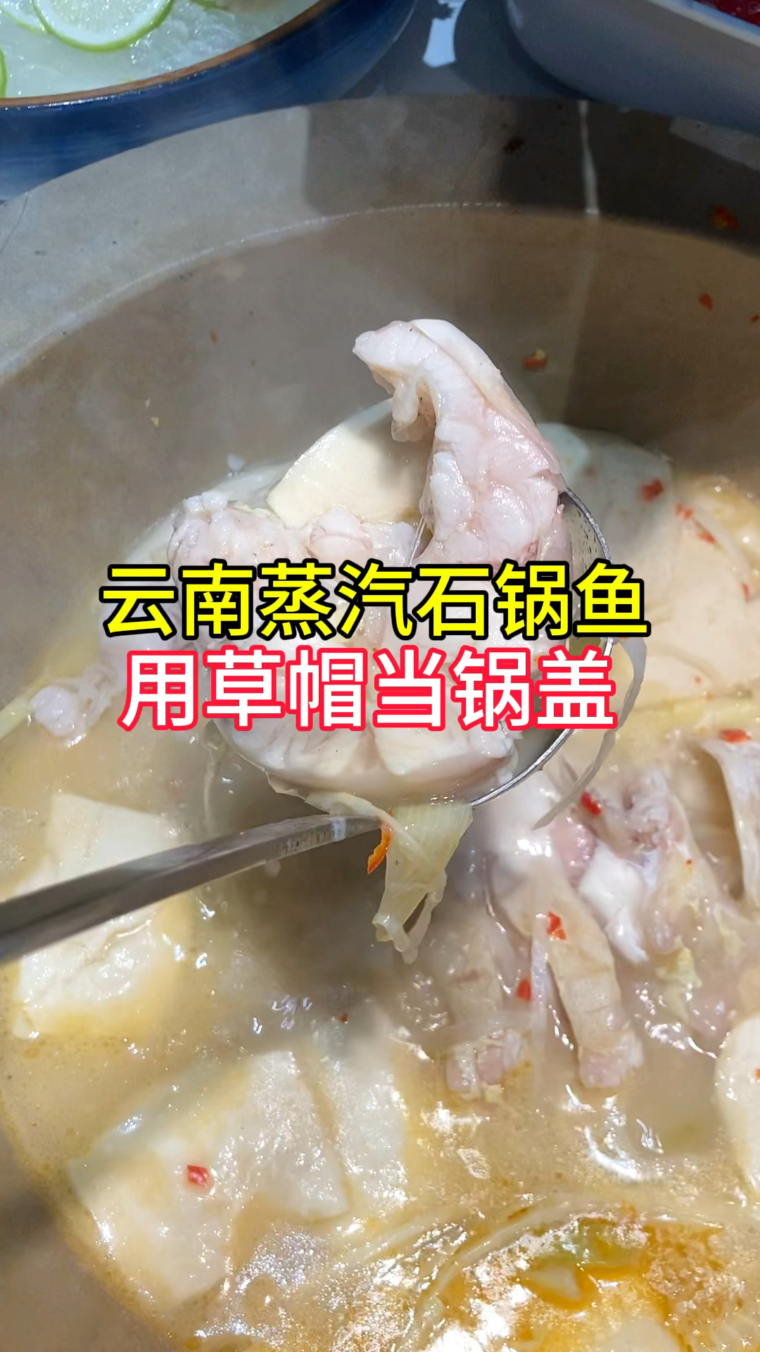 云南蒸汽石锅鱼,用草帽当锅盖,炖四分钟就好了