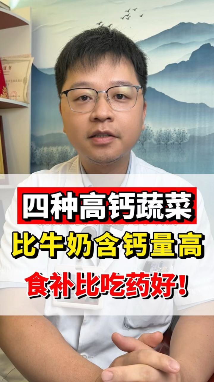 四种高钙蔬菜,比牛奶含钙量还高!