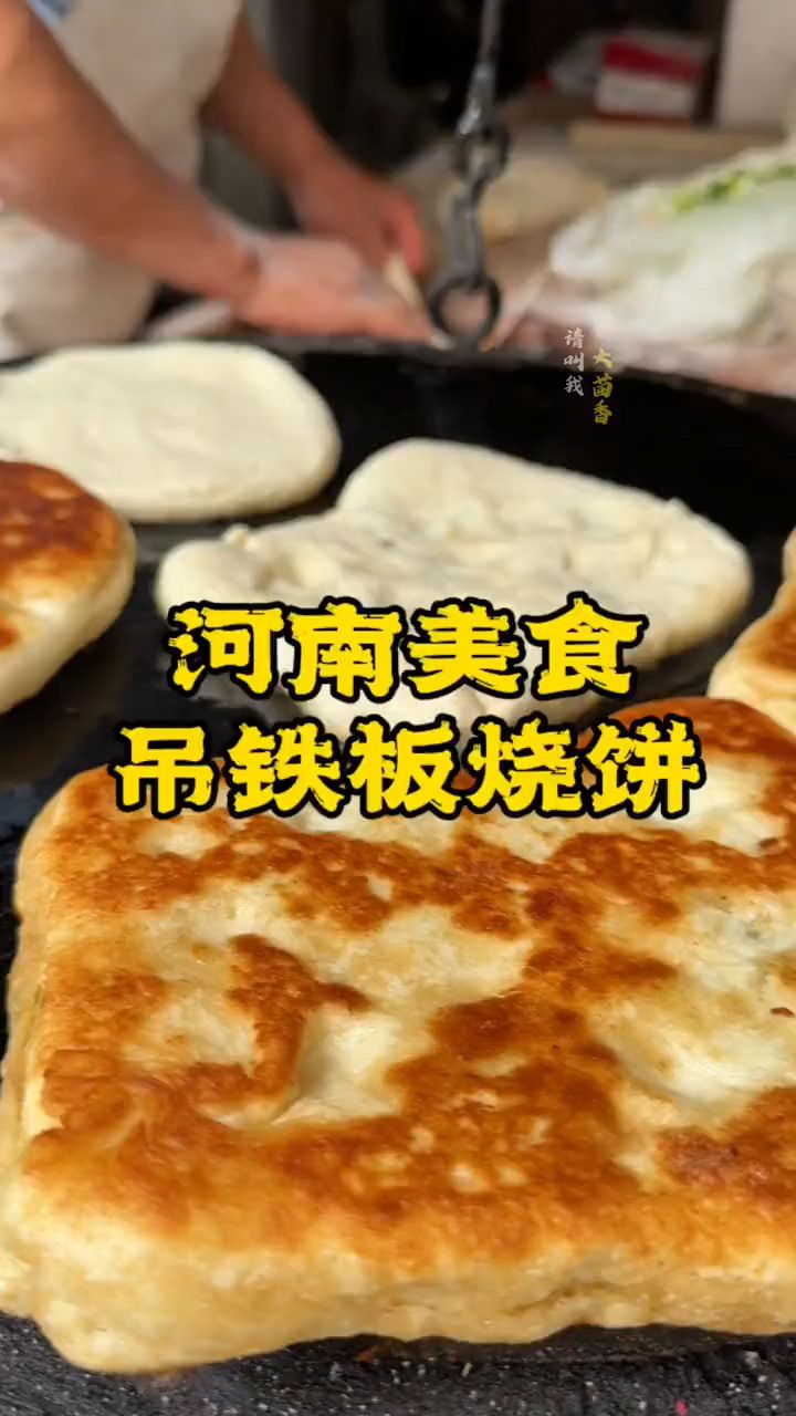 河南美食吊铁板烤烧饼,这样的炉子烤烧饼见过吗?有甜的,原味的