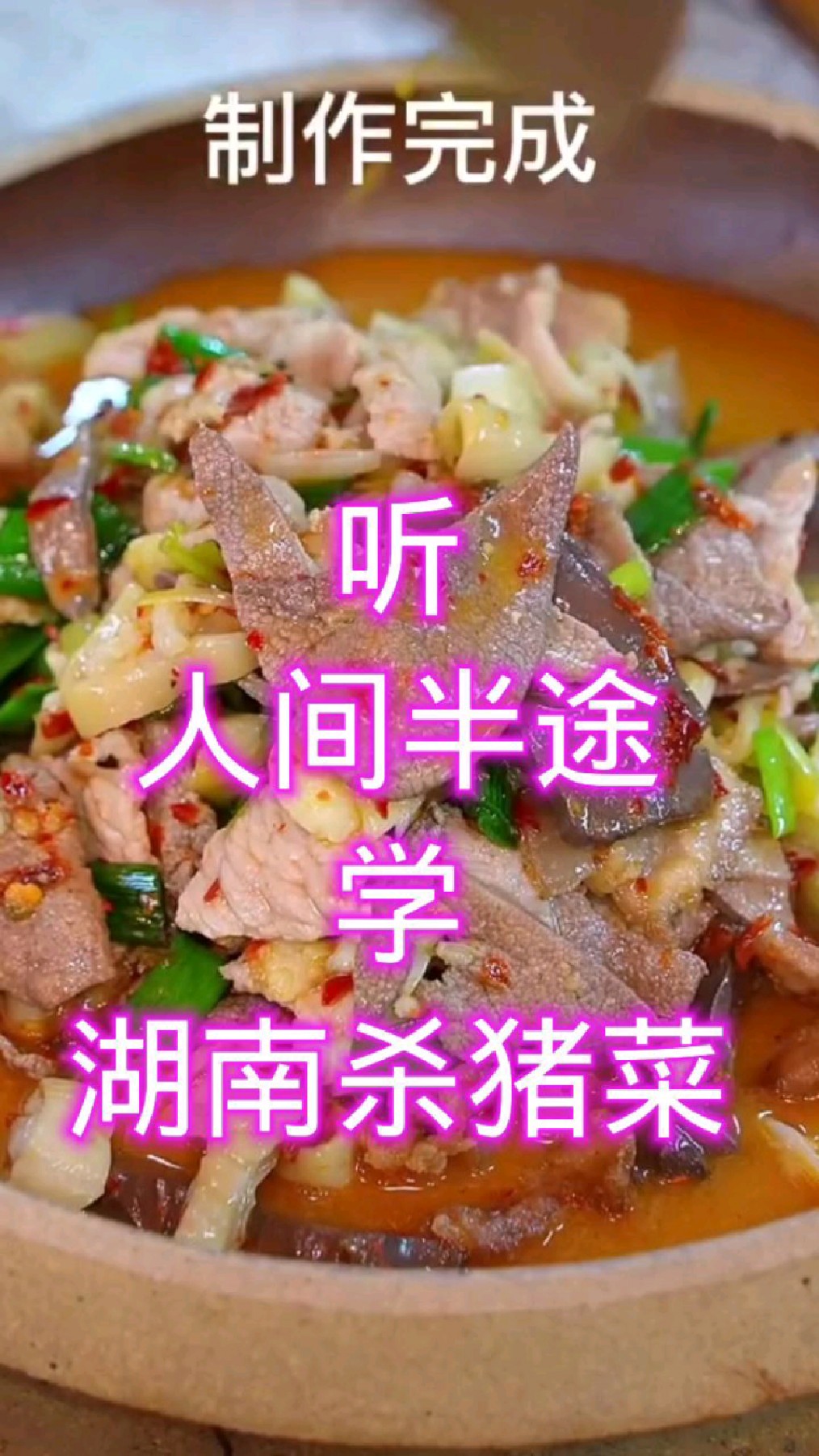 听人间半途学湖南杀猪菜#杀猪菜#人间半途#听歌#美食教学#家常菜