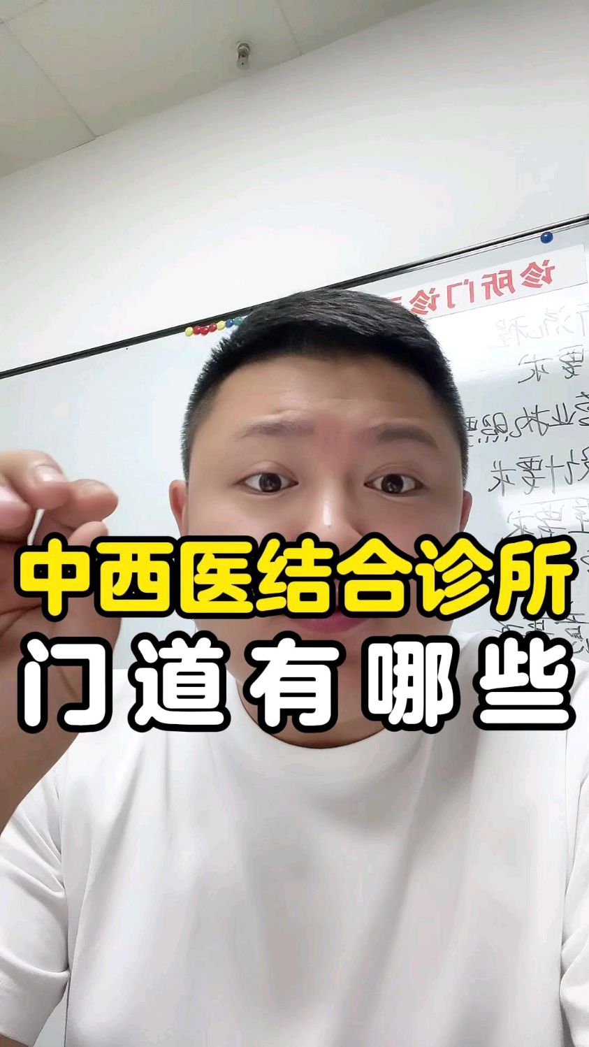 中西医结合诊所都有哪些门道