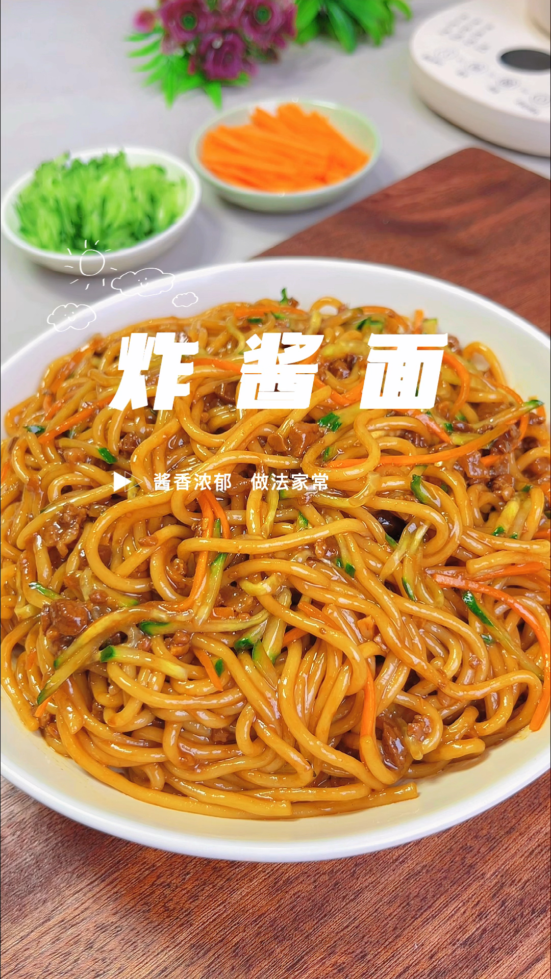 教你在家做炸酱面