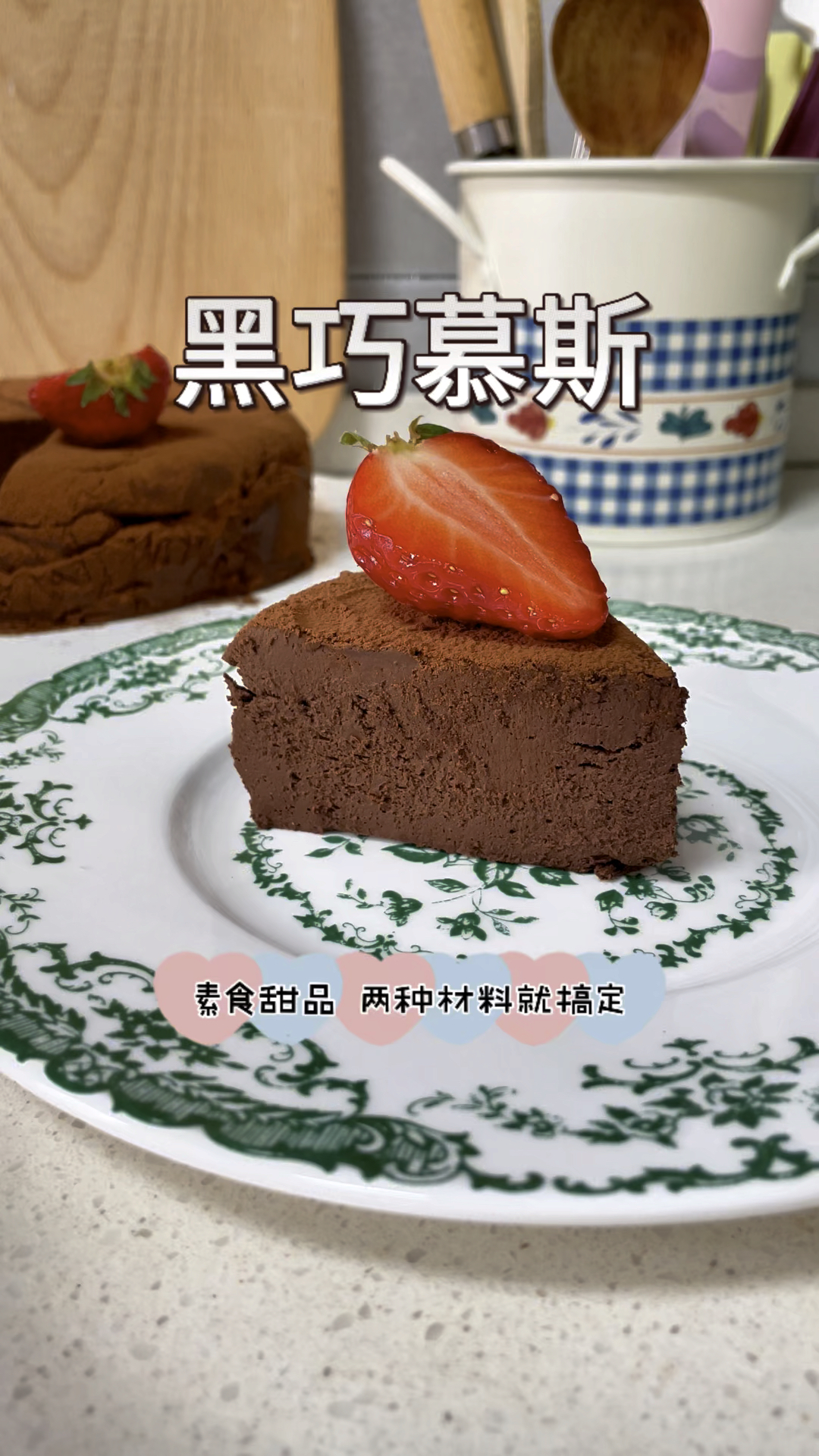 两种材料也能做的巧克力慕斯蛋糕