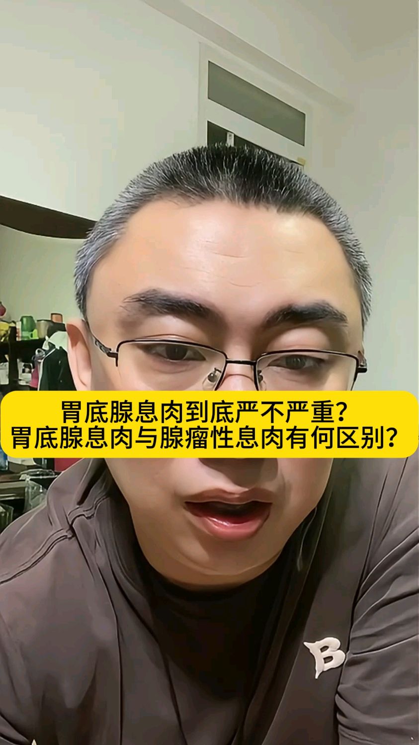 胃底腺息肉到底严不严重?胃底腺息肉与腺瘤性息肉有何区别?