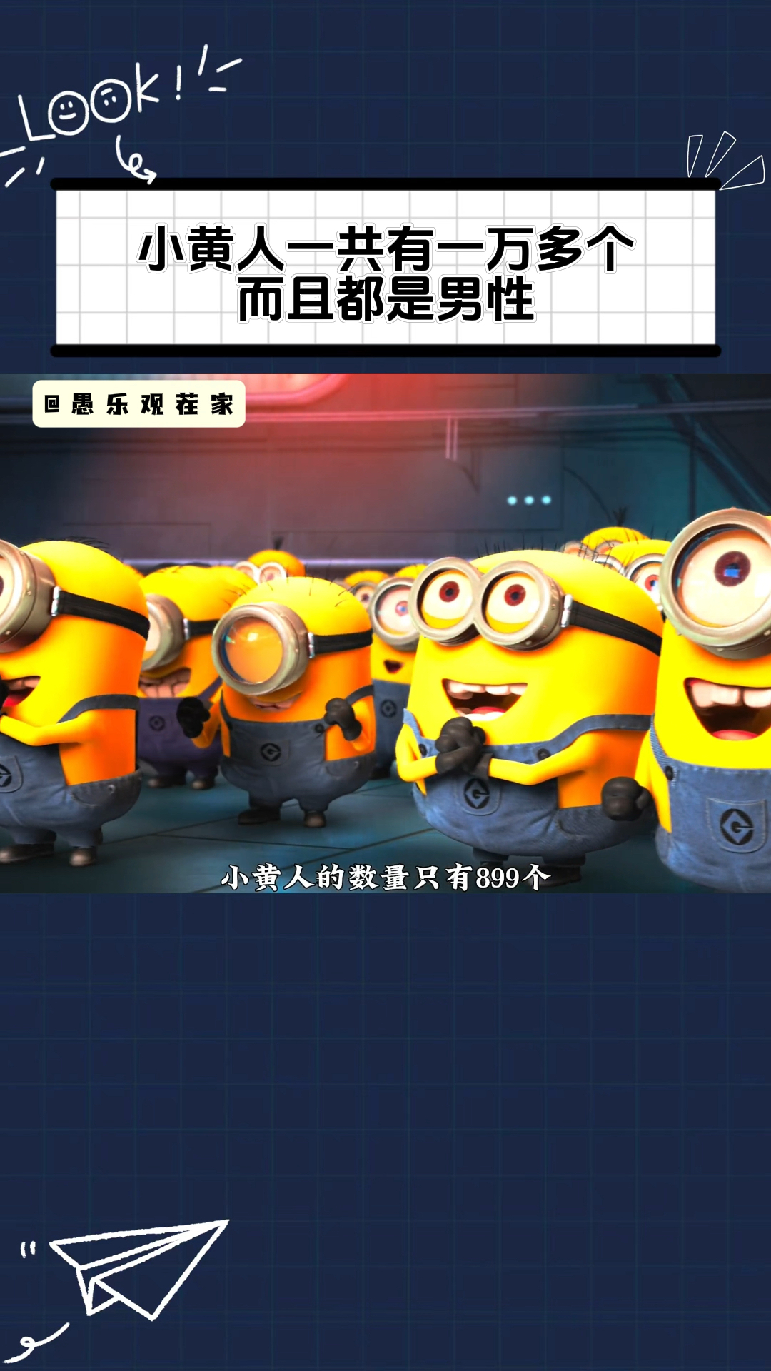 关于小黄人的冷知识:已经有一万多个,还都是男性!