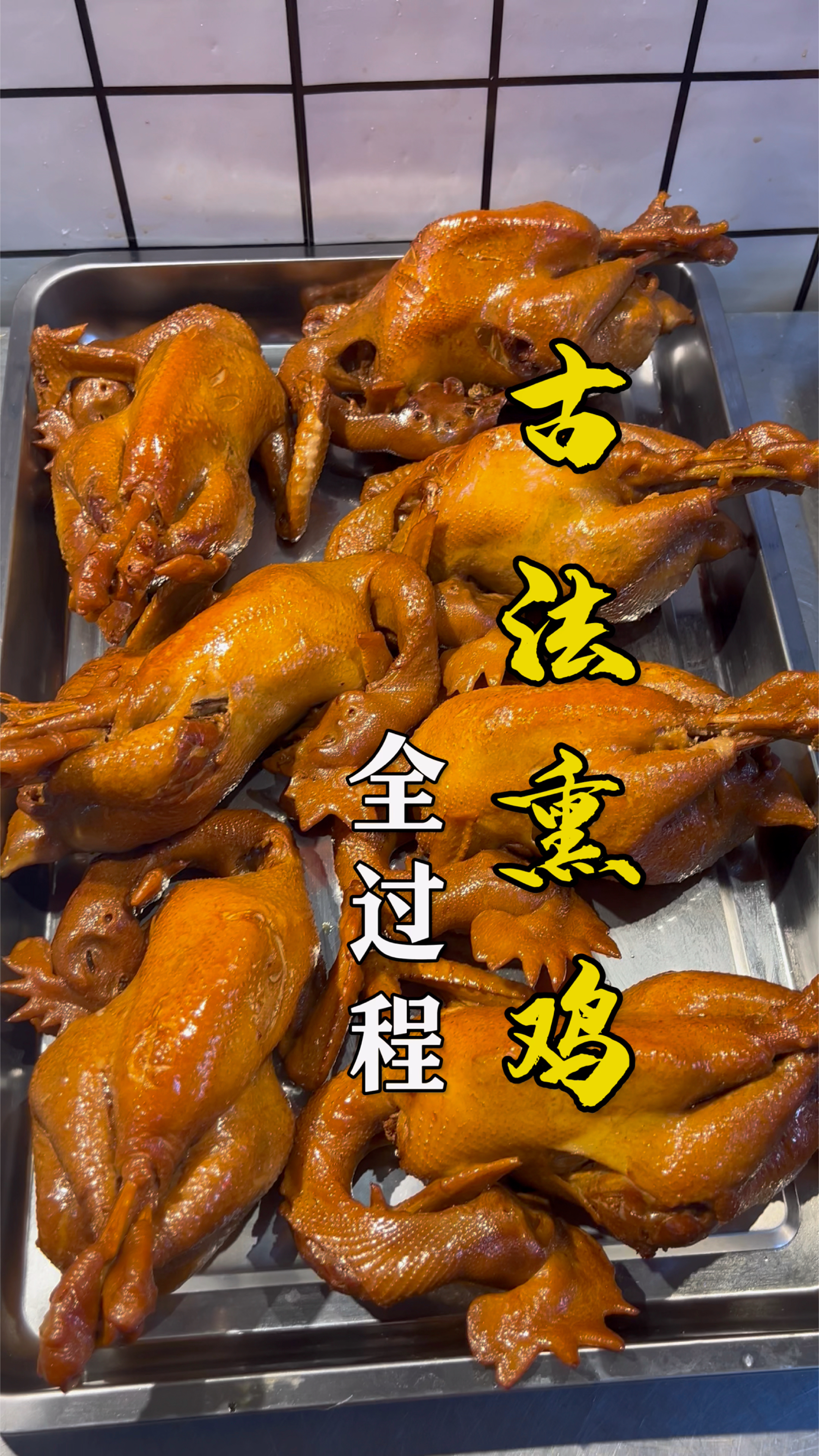 古法秘制熏鸡的熏制操作全过程,熏制完成静置十分钟颜色到位