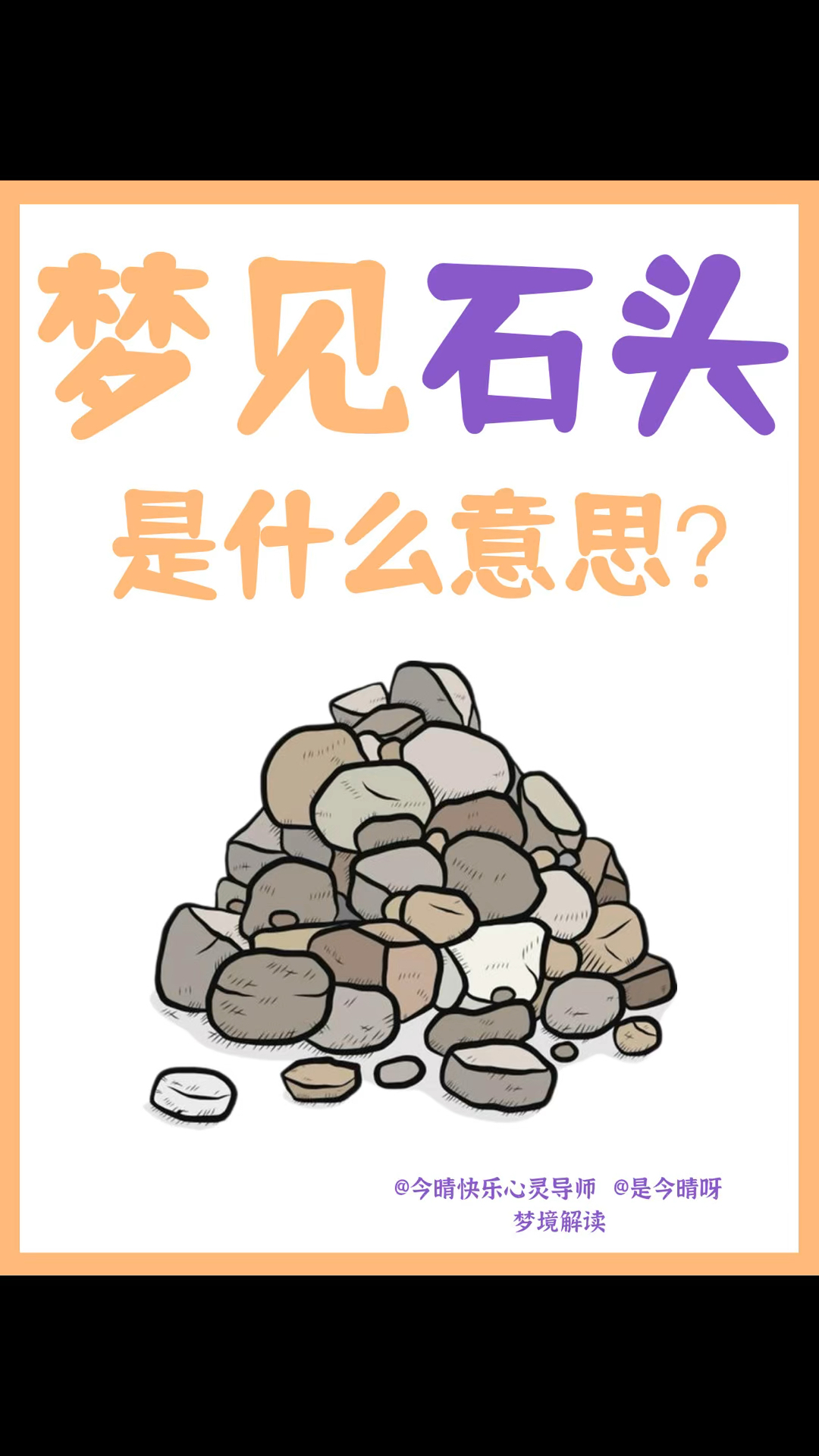 梦见石头是什么寓意?请别忽视这些信号!