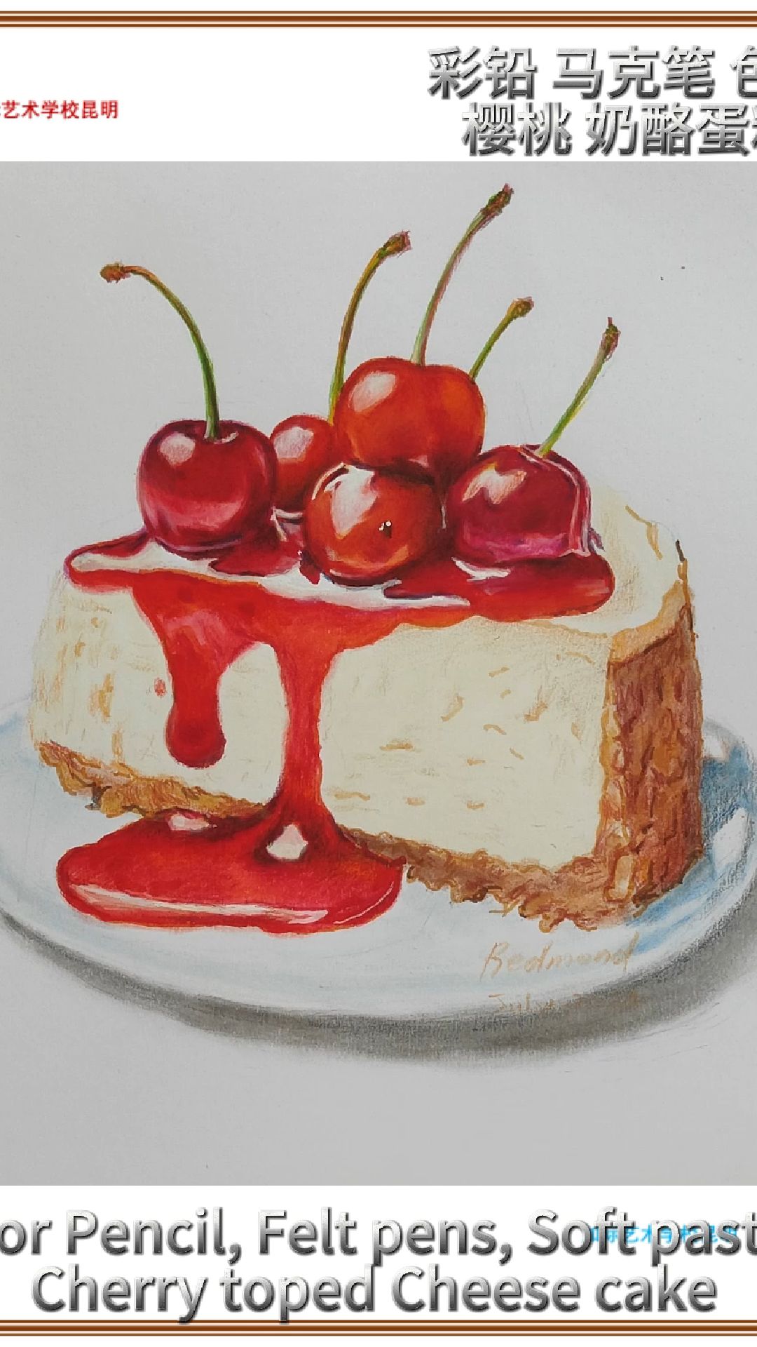 彩铅 色粉 马克笔 樱桃奶酪蛋糕