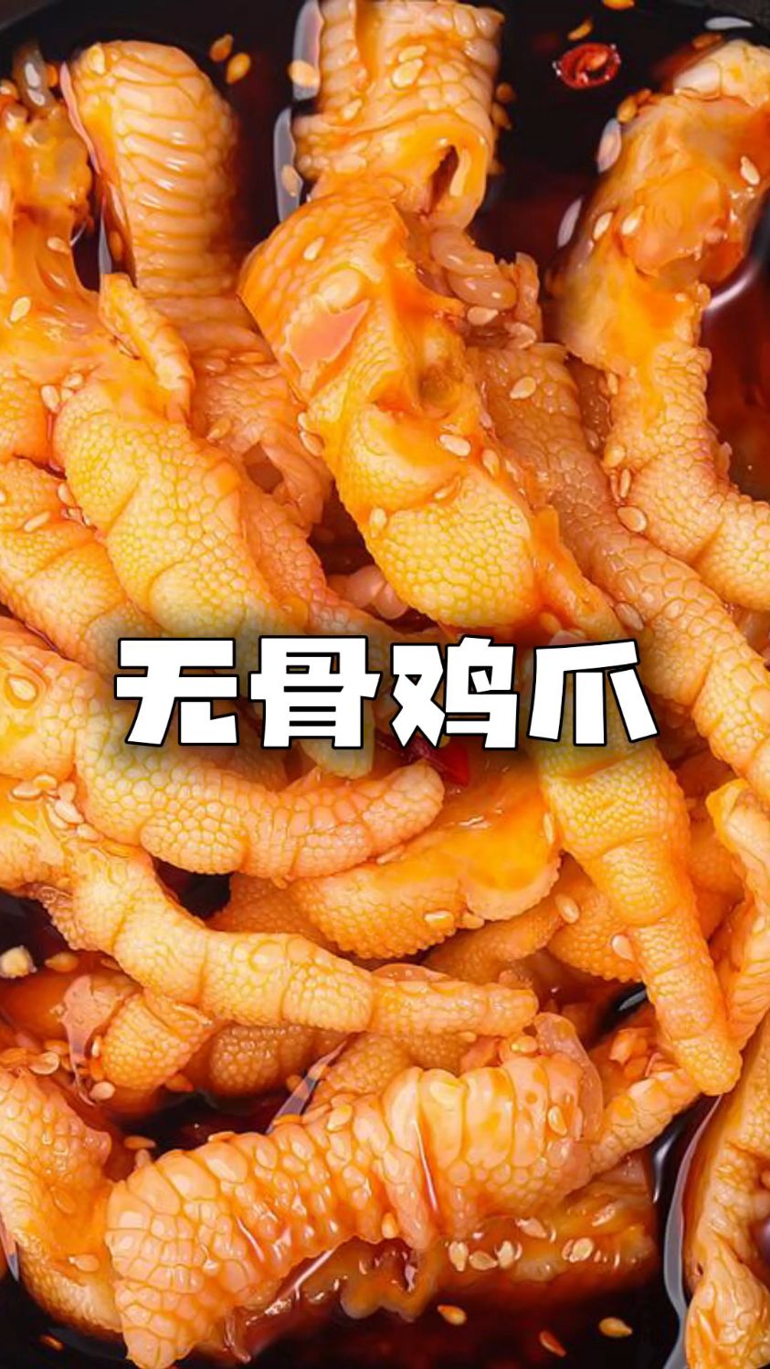 大口吃酸辣无骨鸡爪真的太过瘾了
