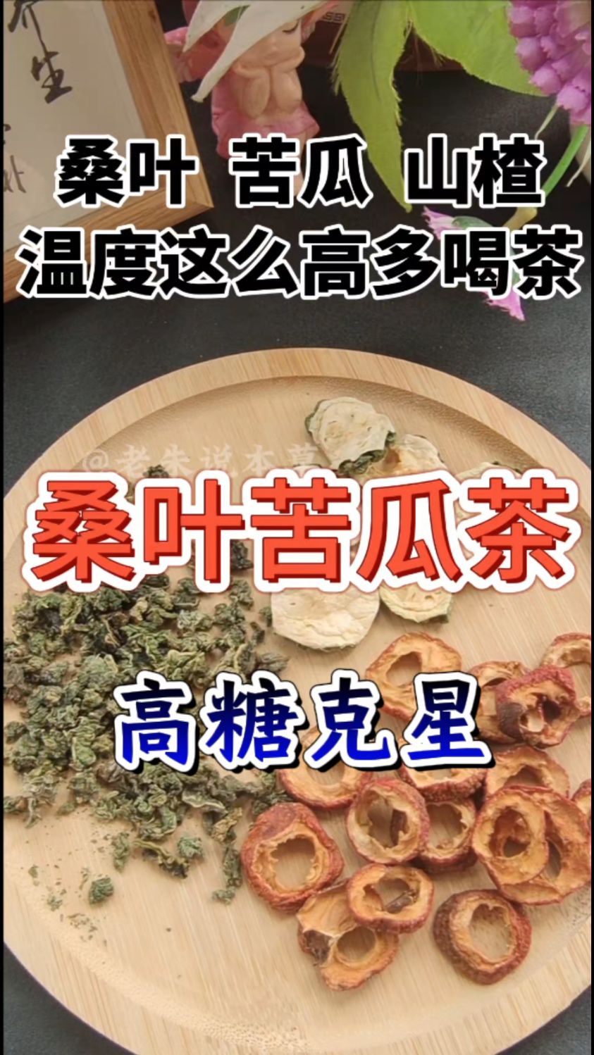 桑叶苦瓜山楂泡水喝,不吃甜食多吃它