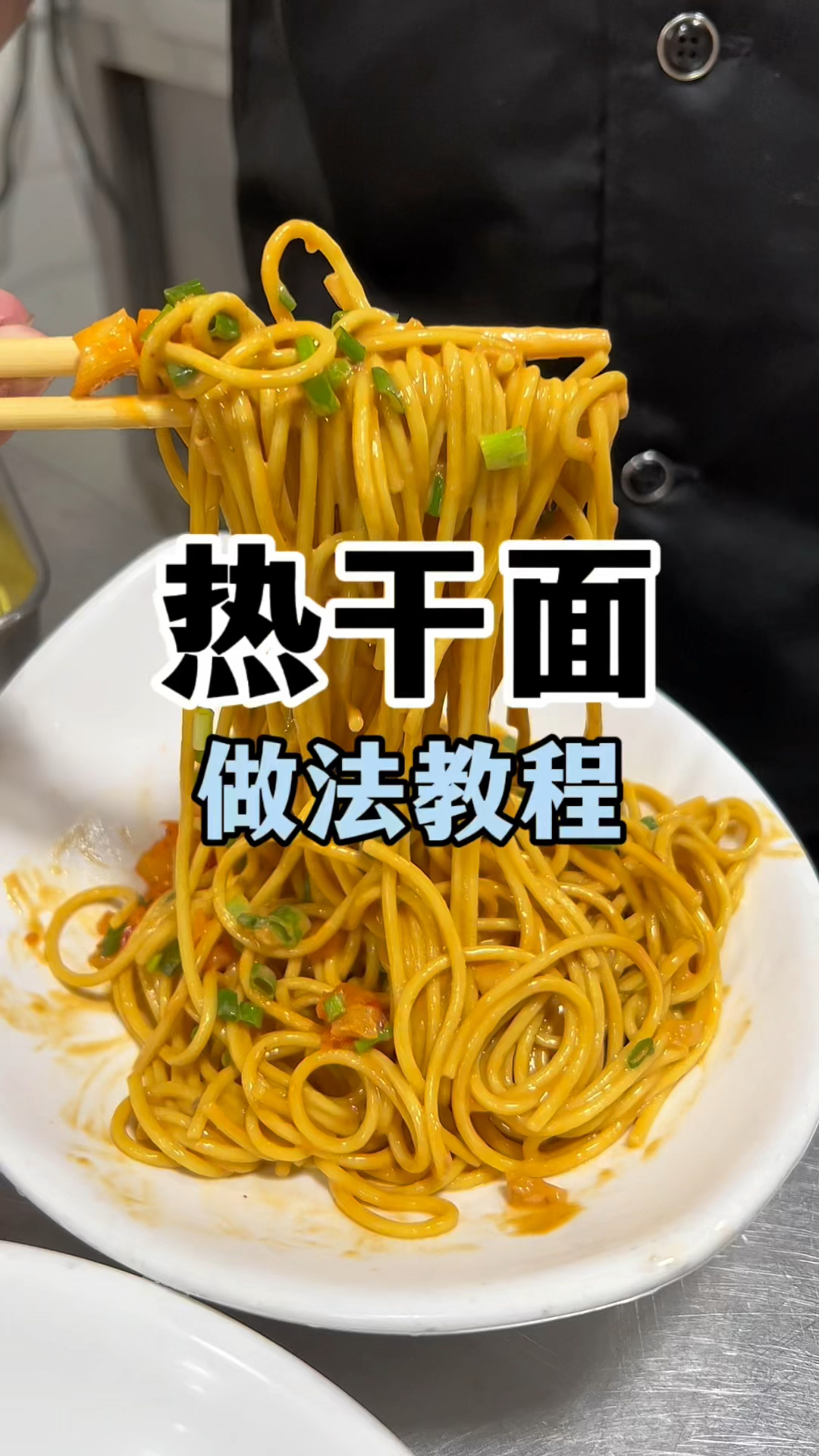 热干面做法教程,武汉热干面技术教学