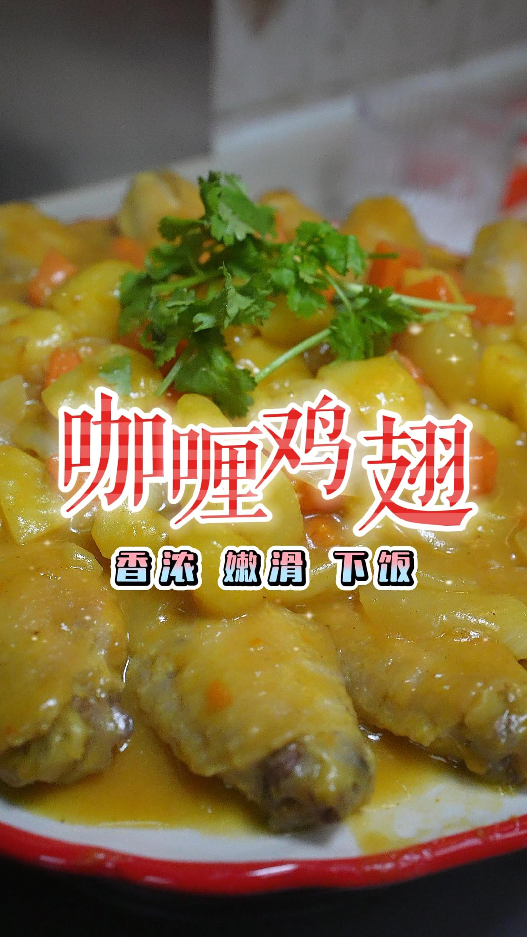 女儿超喜欢的咖喱鸡翅,每个星期做一次都不够,鸡翅嫩滑多汁