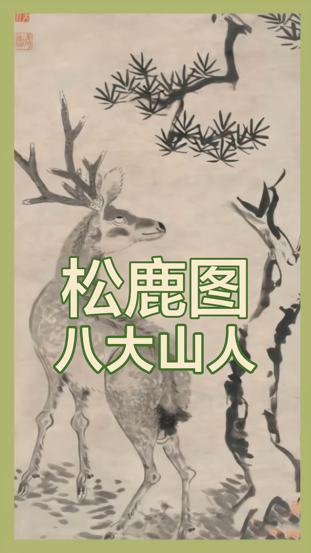 快看!八大山人的《松鹿图》梅花鹿又翻白眼了!