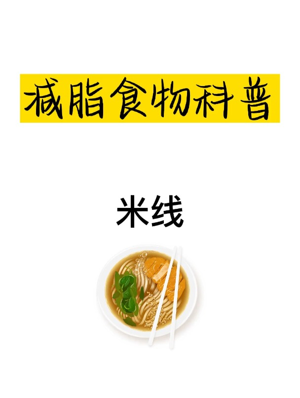 减肥食物科普之米线