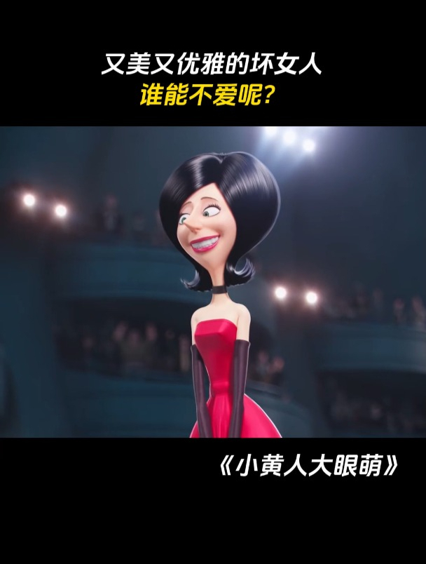 小黄人大眼萌:又美又优雅的坏女人,谁能不爱呢?