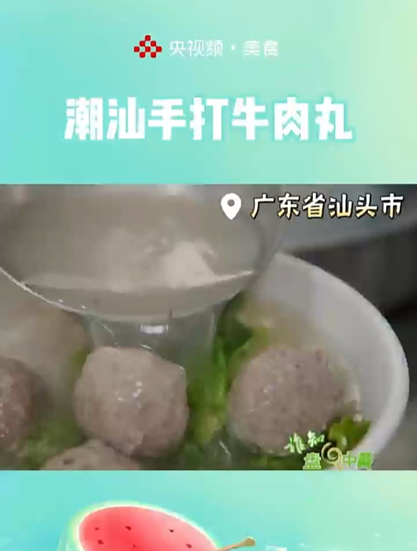 码住!在潮汕才能吃到的正宗手打牛肉丸!