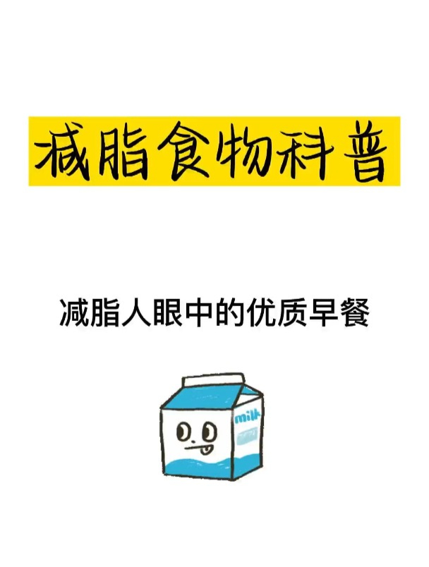 减重人眼中的优质早餐,早餐很重要,要营养均衡全面哦