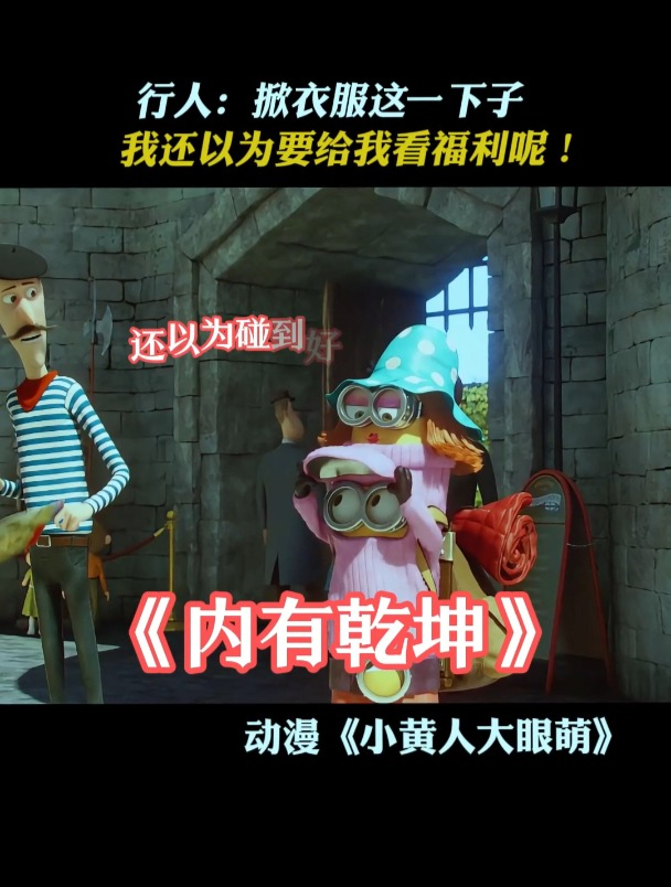 小黄人大眼萌:行人:掀衣服这一下子,我还以为要给我看福利呢!