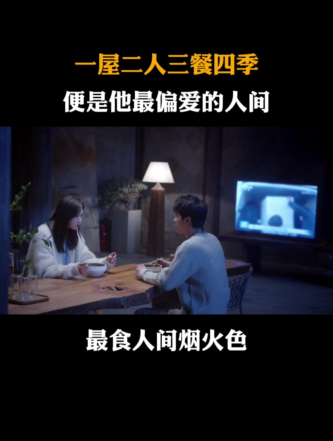 人间烟火色:一屋二人三餐四季,便是他最偏爱的人间!